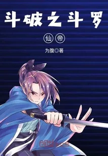 《斗破之斗罗仙帝》小说封面