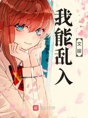 《我能乱入文娱》小说封面