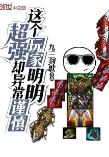 《这个玩家明明超强却异常谨慎》小说封面