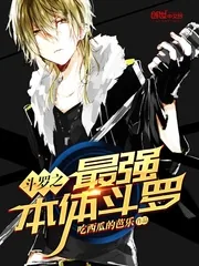 《斗罗之最强本体斗罗》小说封面