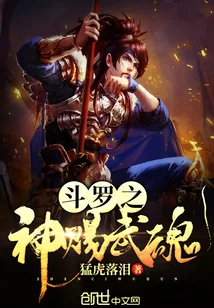 《斗罗之神赐武魂》小说封面
