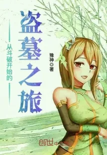 《从斗破开始的盗墓之旅》小说封面