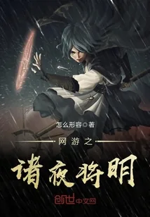 《网游之诸夜将明》小说封面
