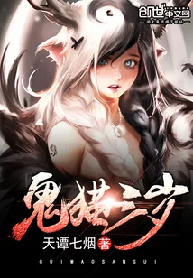 《鬼猫三岁》小说封面