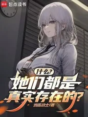 《什么？她们都是真实存在的？》小说封面