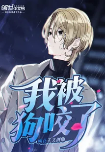 《我被狗咬了》小说封面