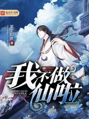 《我不做仙啦》小说封面