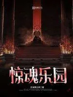 《惊魂乐园》小说封面