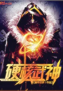 《硬核武神》小说封面