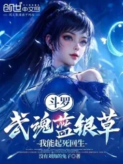 《斗罗：武魂蓝银草，我能起死回生》小说封面