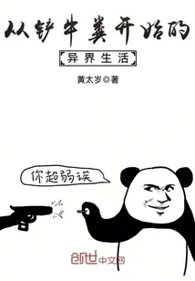 《从铲牛粪开始的异界生活》小说封面