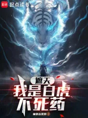 《遮天：我是白虎不死药》小说封面