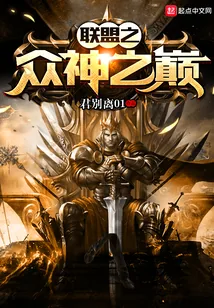 《联盟之众神之巅》小说封面