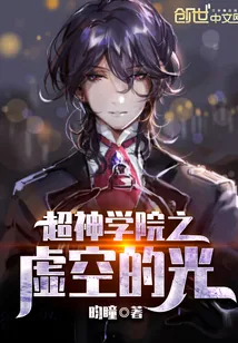 《超神学院之虚空的光》小说封面