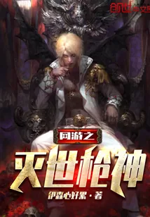 《网游之灭世枪神》小说封面