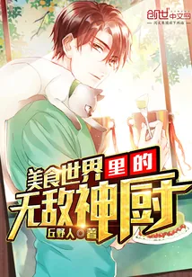 《美食世界里的无敌神厨》小说封面