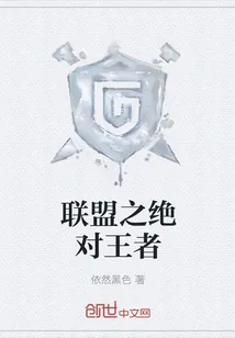《联盟之绝对王者》小说封面