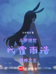 《斗罗绝世：我霍雨浩，精神之主》小说封面