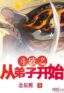 《斗破之从弟子开始》小说封面