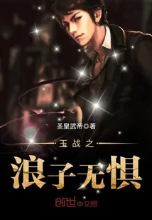 《王战之浪子无惧》小说封面