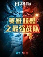 《英雄联盟之最强战队》小说封面