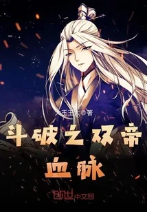 《斗破之双帝血脉》小说封面