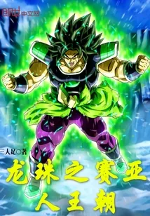 《龙珠之赛亚人王朝》小说封面
