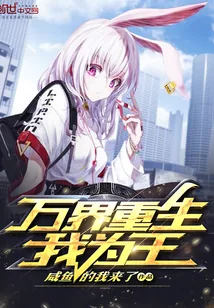 《万界重生我为王》小说封面