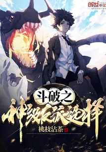 《斗破之神级反派选择》小说封面