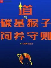 《道与碳基猴子饲养守则》小说封面