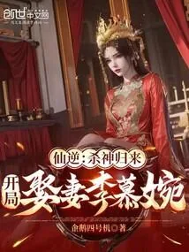 《仙逆：杀神归来，开局娶妻李慕婉》小说封面