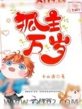 《狐主万岁》小说封面