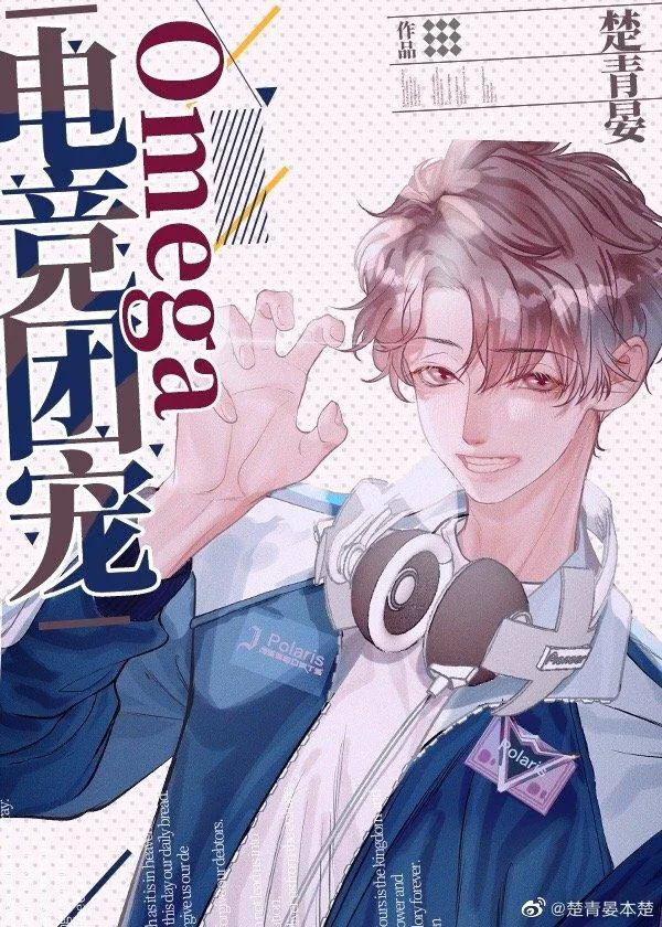 《电竞团宠Omega》小说封面