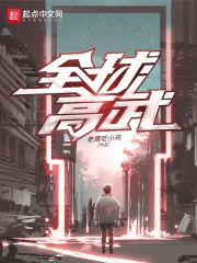 《全球高武》小说封面