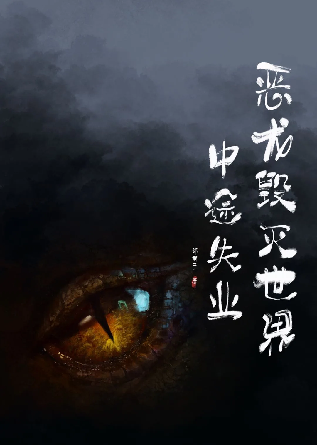 《恶龙毁灭世界中途失业》小说封面