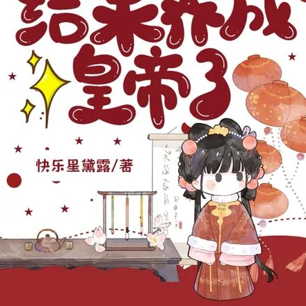 《重生选纨绔当爹！结果养成皇帝了》小说封面