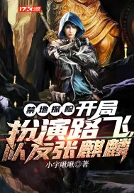 《禁地探险：开局扮演路飞，队友张麒麟》小说封面