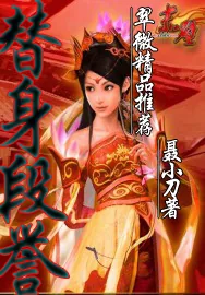 《天龙风流之替身段誉》小说封面