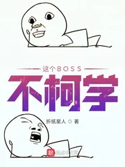 《这个BOSS不柯学》小说封面