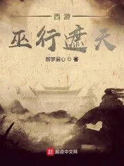 《西游：巫行遮天》小说封面