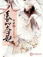 《医品太子妃》小说封面