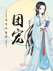 《咸鱼师尊是团宠》小说封面