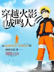 《穿越火影成鸣人》小说封面
