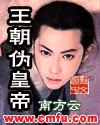 《王朝伪皇帝》小说封面