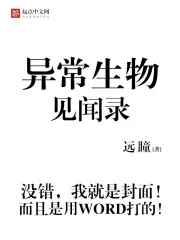 《异常生物见闻录》小说封面