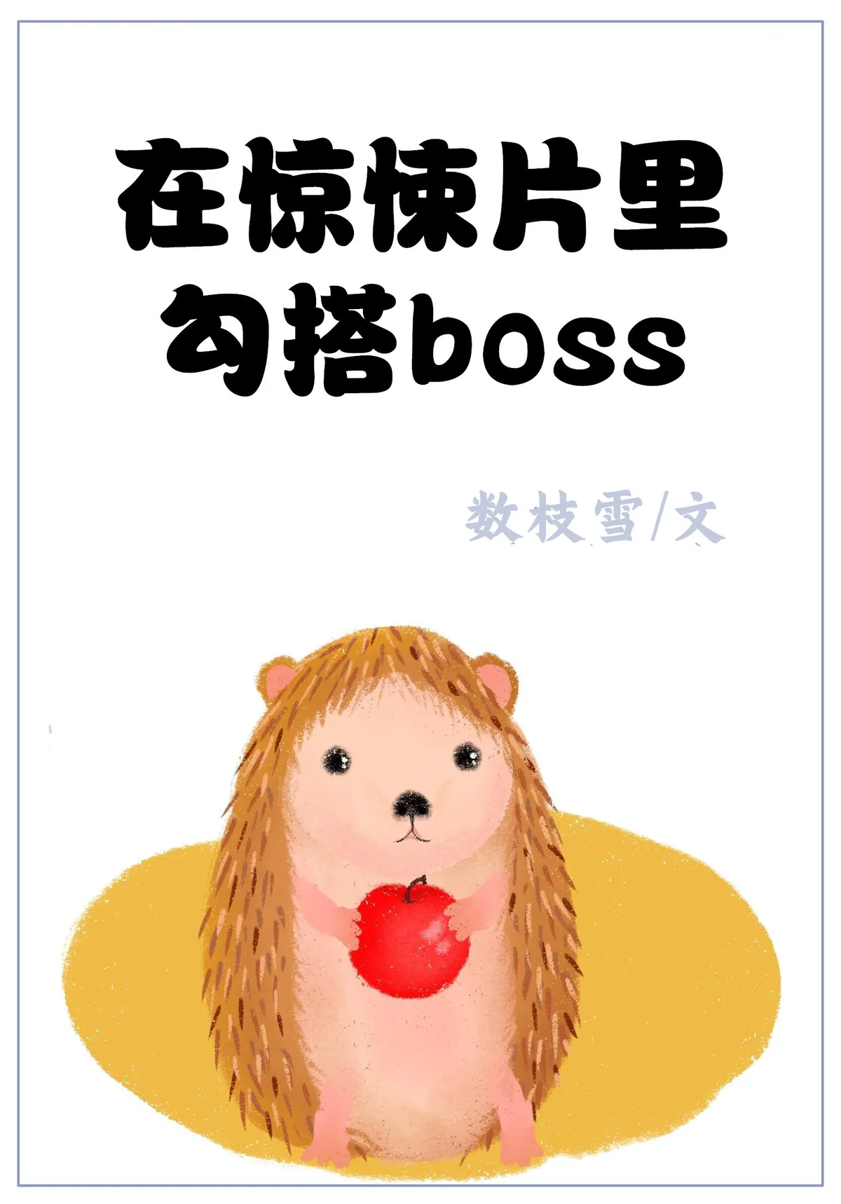 《在惊悚片里勾搭boss》小说封面