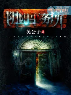 《阴阳事务所》小说封面