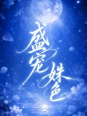 《盛宠姝色》小说封面