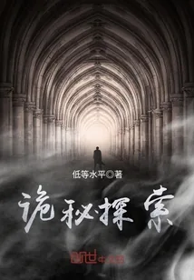《诡秘探索》小说封面
