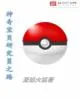 《神奇宝贝研究员之路》小说封面